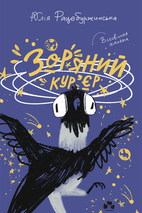 Електронна книга «Зоряний кур'єр», автор Юлія Рацебуржинська - фото №1