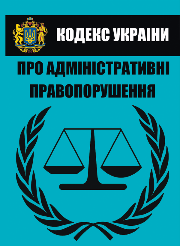 Книга Кодекс України про адміністративні правопорушення...