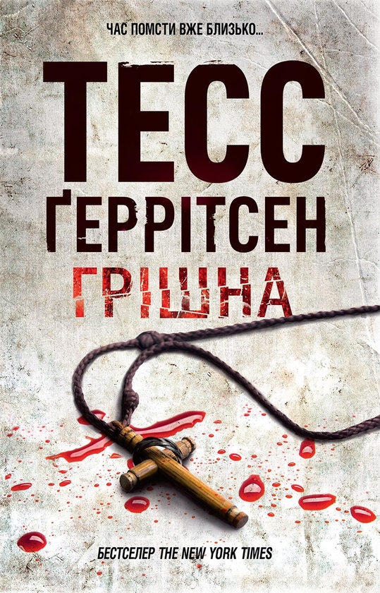[object Object] «Грiшна. Книга 3», автор Тесс Ґеррітсен - фото №1
