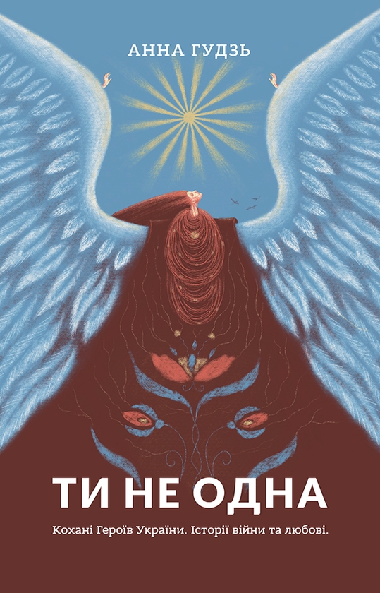 Электронная книга «Ти не одна. Кохані Героїв України. Історії війни та любові», автор Анна Гудзь - фото №1