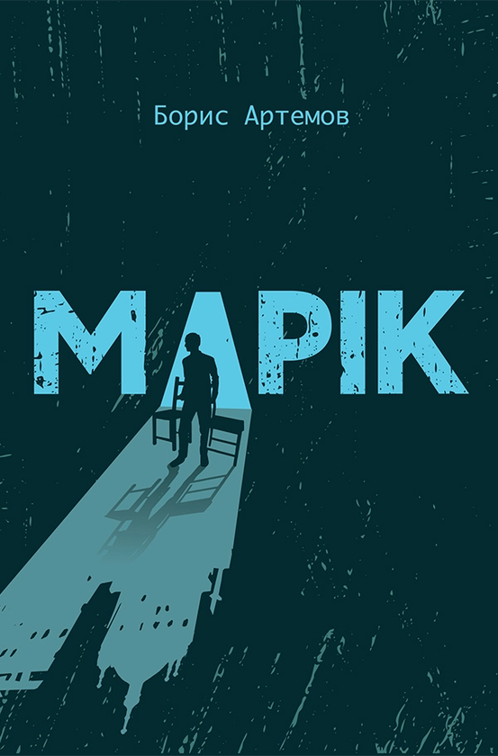 Электронная книга «Марік», автор Борис Артёмов - фото №1