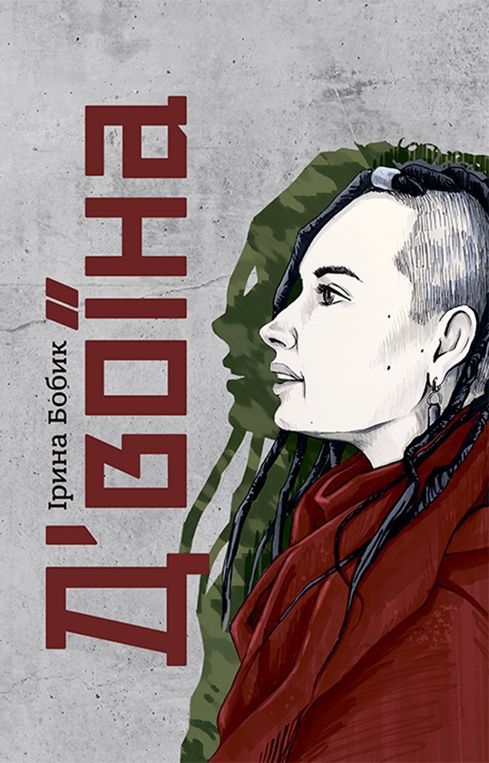 Электронная книга «Д’воїна», автор Ирина Бобик - фото №1