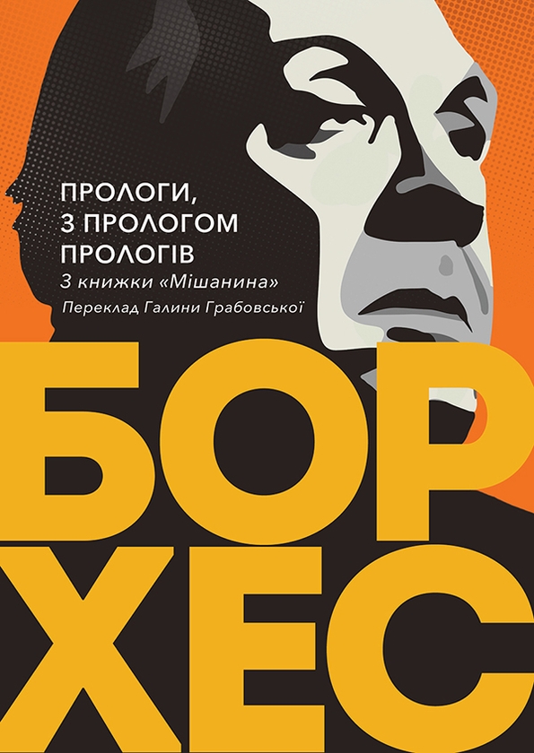 Электронная книга «Прологи, з прологом прологів», автор Хорхе Луис Борхес - фото №1