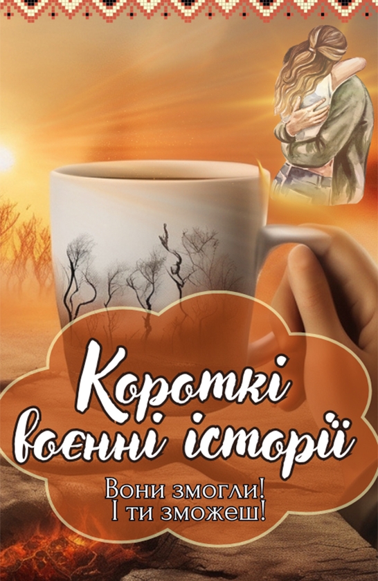 Электронная книга «Короткі воєнні історії», автор Маруся Опанасенко - фото №1