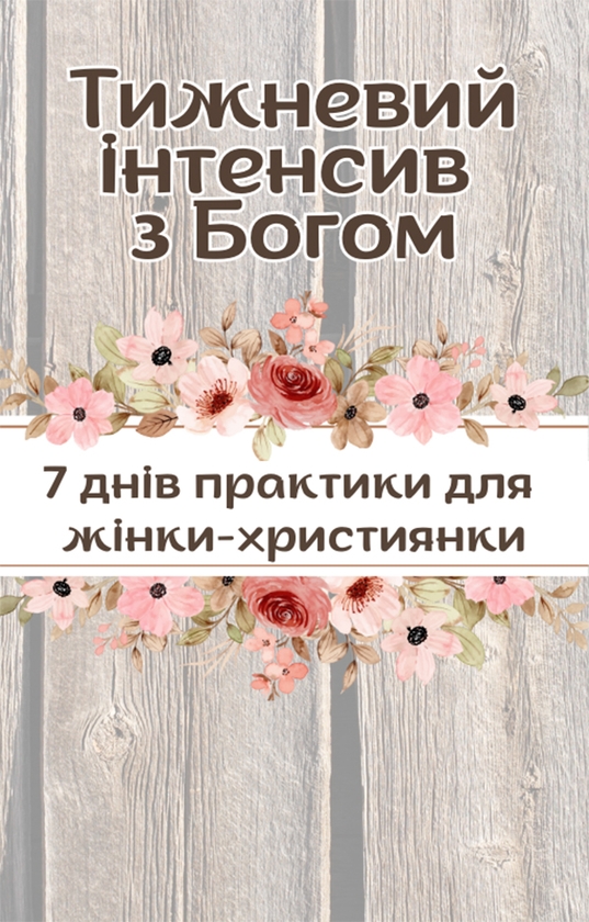 [object Object] «Тижневий інтенсив з Богом», автор Маруся Опанасенко - фото №1
