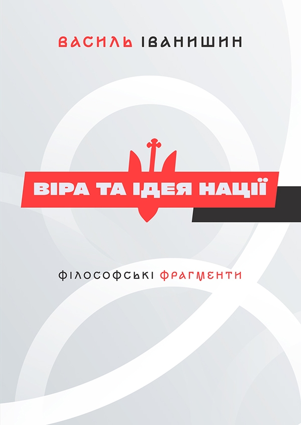 [object Object] «Віра та ідея нації. Філософські фрагменти», автор Василь Іванишин - фото №1