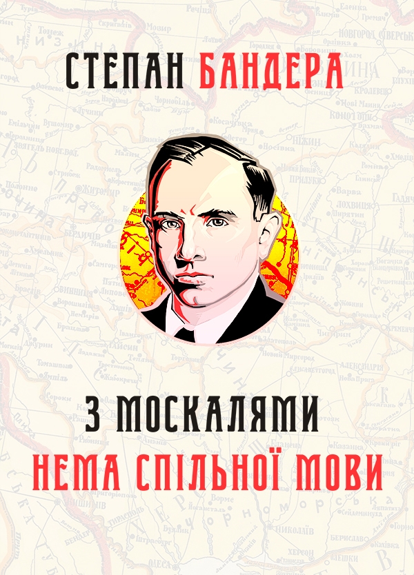Електронна книга «З москалями нема спільної мови», автор Степан Бандера - фото №1