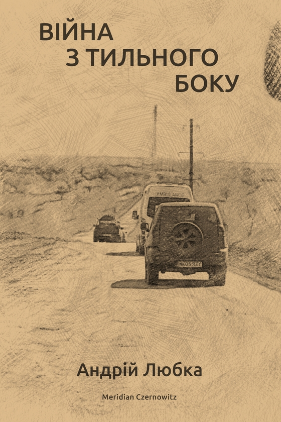 Электронная книга «Війна з тильного боку», автор Андрей Любка - фото №1