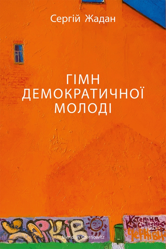 Электронная книга «Гімн демократичної молоді», автор Сергей Жадан - фото №1