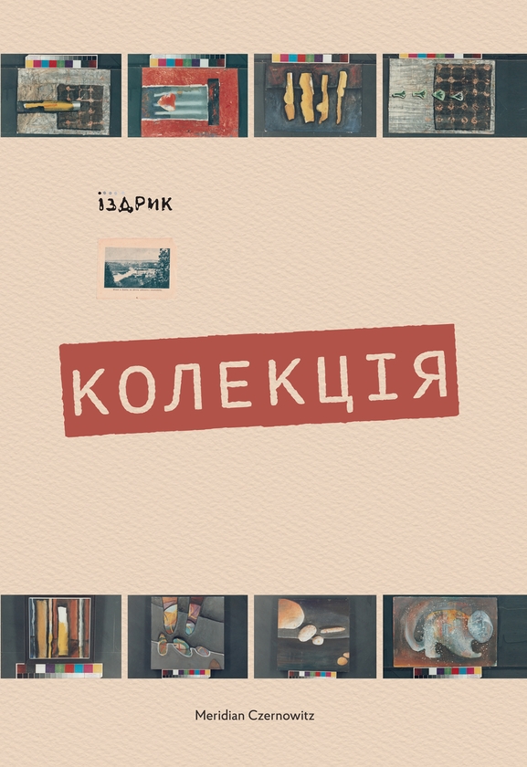 Электронная книга «Колекція», автор Юрий Издрык - фото №1