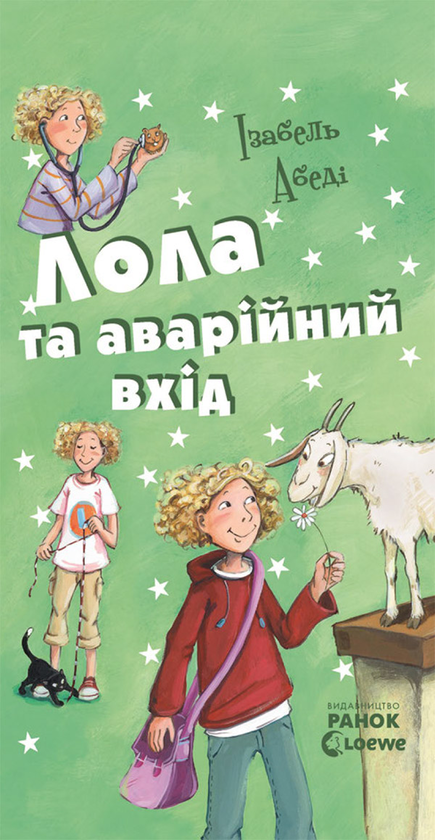 Лола та аварійний вхід. Книга 5