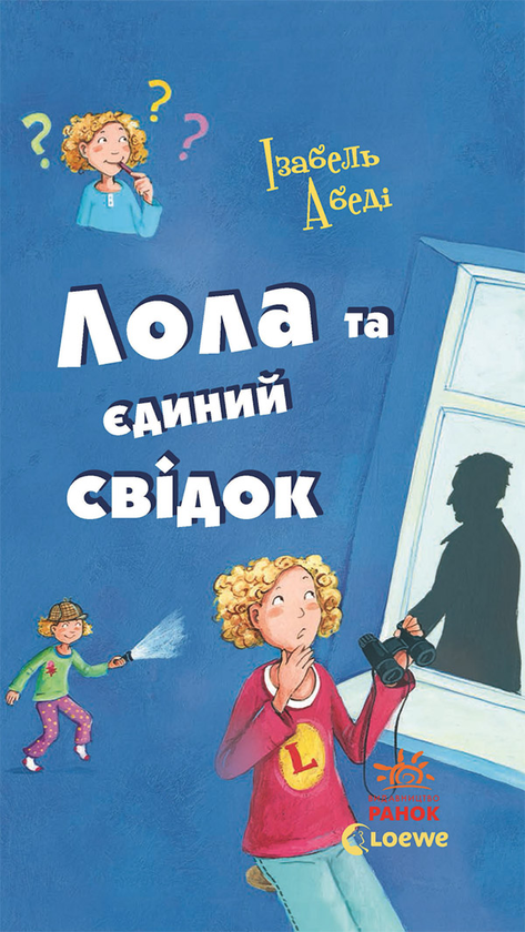 Лола та єдиний свідок. Книга 9