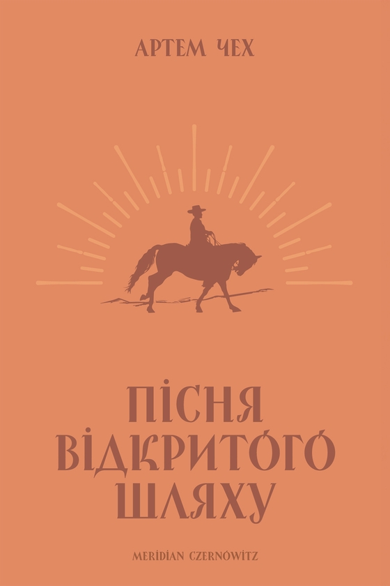 Электронная книга «Пісня відкритого шляху», автор Артем Чех - фото №1