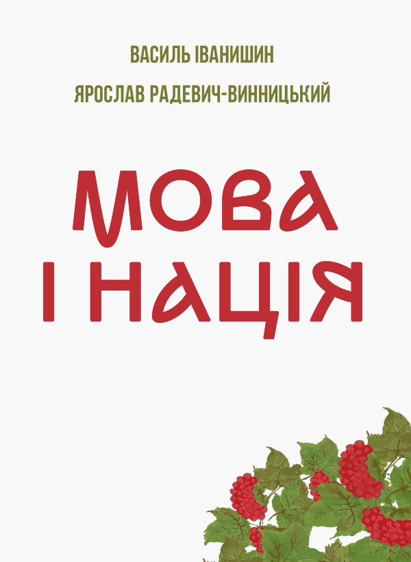 Электронная книга «Мова і нація. Тези про місце і роль мови в національному відродженні України», авторов Ярослав Радевич-Винницкий, Василий Иванишин - фото №1