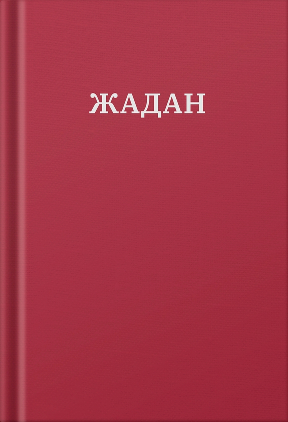 Электронная книга «Усі вірші. 1993-2023», автор Сергей Жадан - фото №1