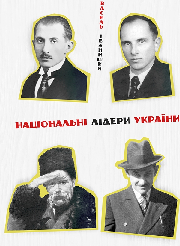 Электронная книга «Національні лідери України», автор Василий Иванишин - фото №1