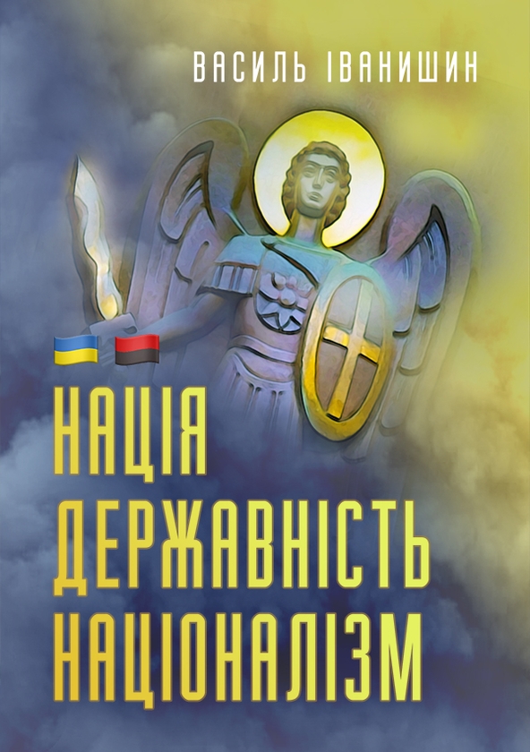 Электронная книга «Нація. Державність. Націоналізм», автор Василий Иванишин - фото №1