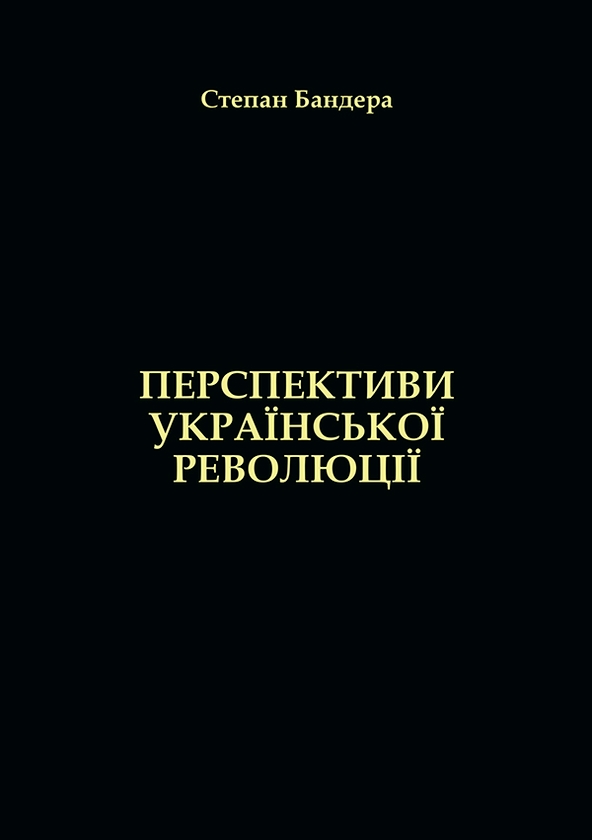 Электронная книга «Перспективи Української Революції», автор Степан Бандера - фото №1