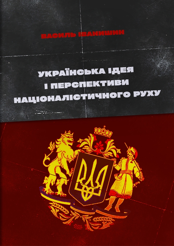 Электронная книга «Українська ідея і перспективи націоналістичного руху», автор Василий Иванишин - фото №1