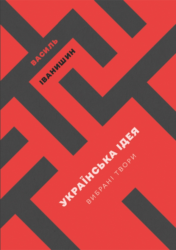 Электронная книга «Українська Ідея», автор Василий Иванишин - фото №1
