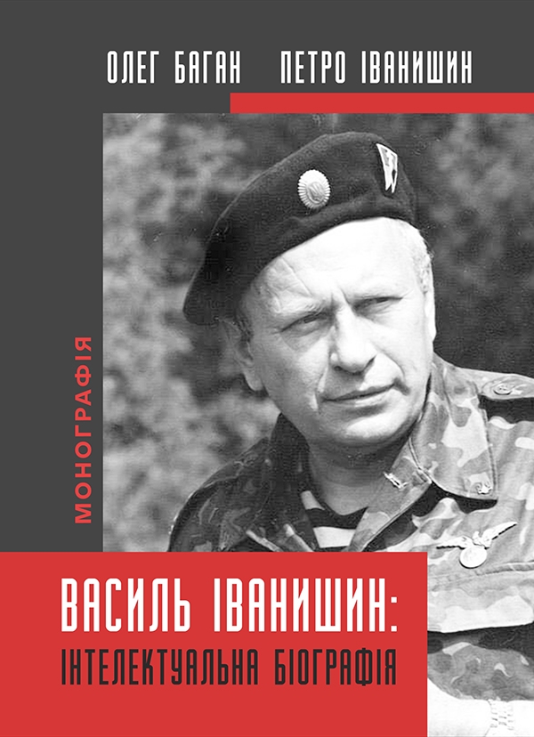 Электронная книга «Василь Іванишин. Інтелектуальна біографія», авторов Олег Баган, Петр Иванишин - фото №1