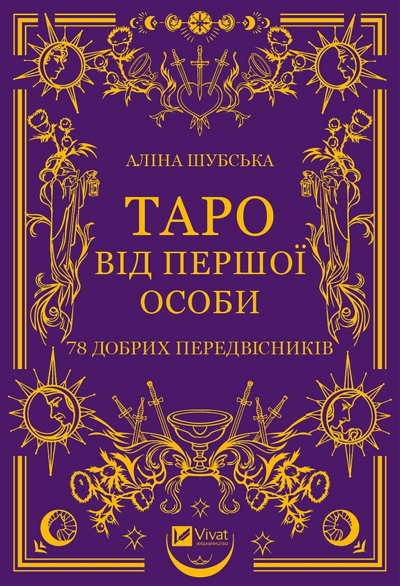 [object Object] «Таро від першої особи», автор Алина Шубская - фото №1