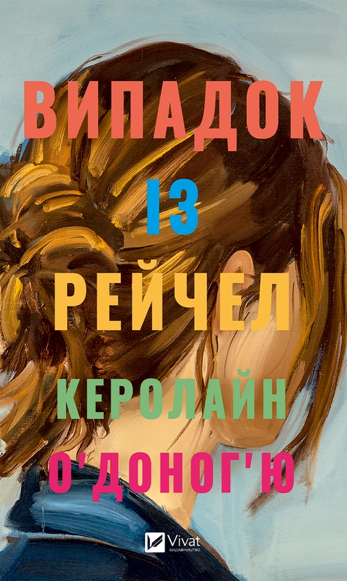 Електронна книга «Випадок із Рейчел», автор Керолайн О'Доног'ю - фото №1