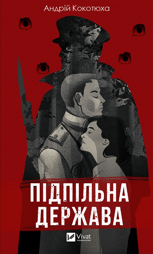 Електронна книга «Підпільна держава», автор Андрій Кокотюха - фото №1