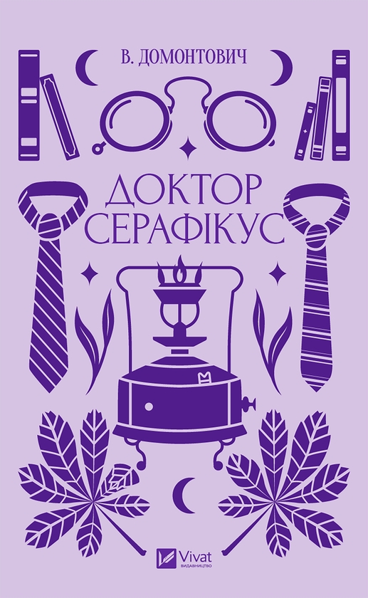 Електронна книга «Доктор Серафікус», автор Віктор Домонтович - фото №1