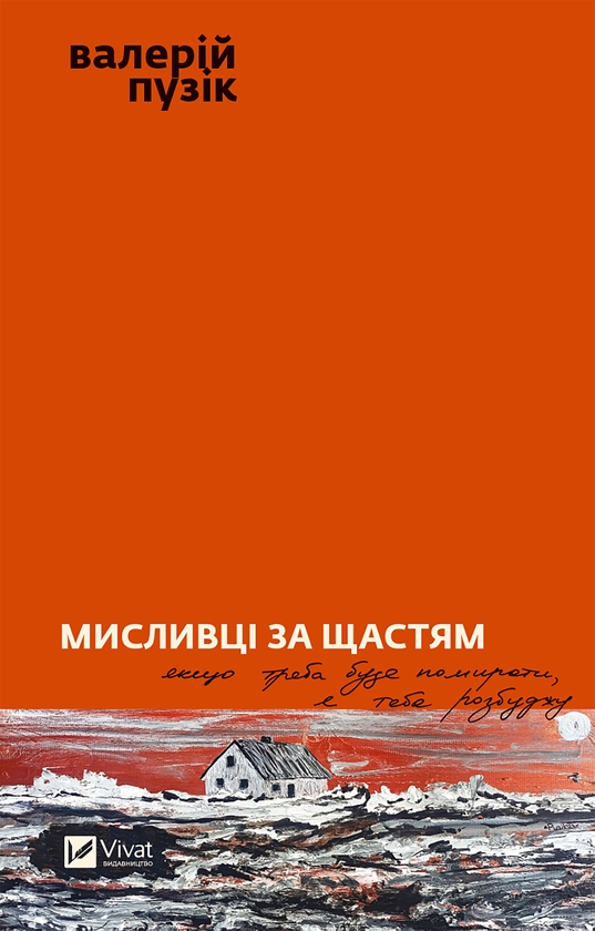 Электронная книга «Мисливці за щастям», автор Валерий Пузик - фото №1