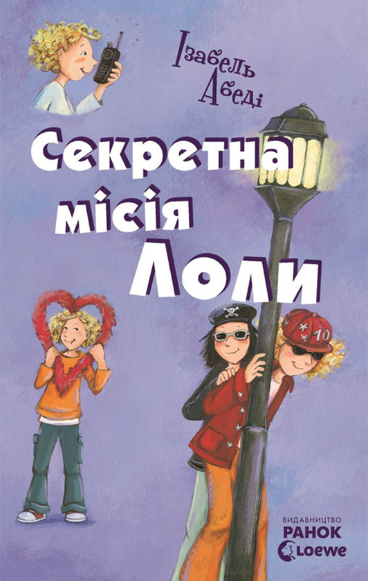 Секретна місія Лоли. Книга 3
