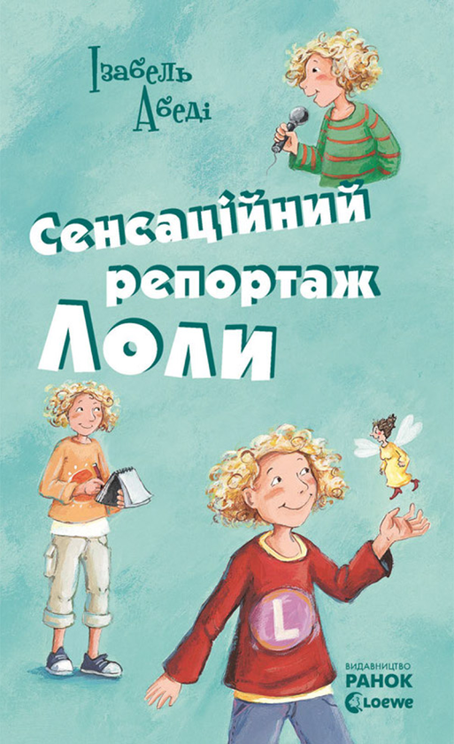 Сенсаційний репортаж Лоли. Книга 2
