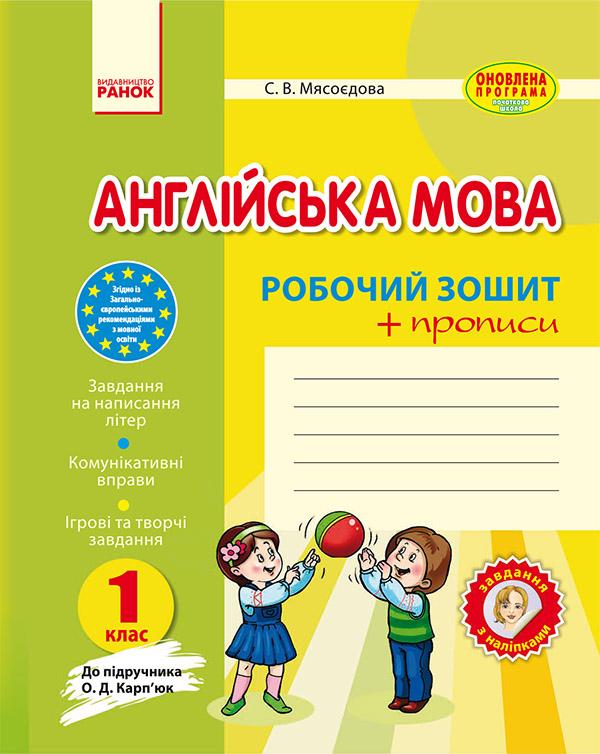 Англійська мова. 1 клас. Робочий зошит із прописами...