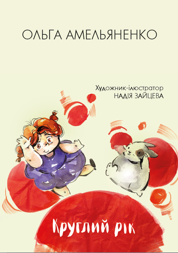 Книга Круглий рік