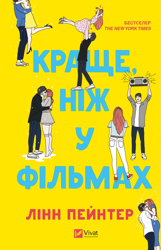 Электронная книга «Краще, ніж у фільмах», автор Линн Пейнтер - фото №1
