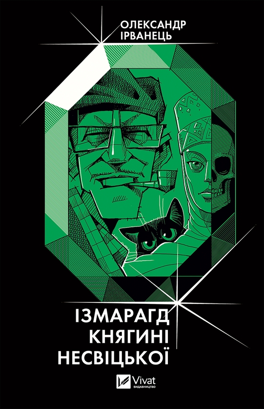 Электронная книга «Ізмарагд княгині Несвіцької», автор Александр Ирванец - фото №1