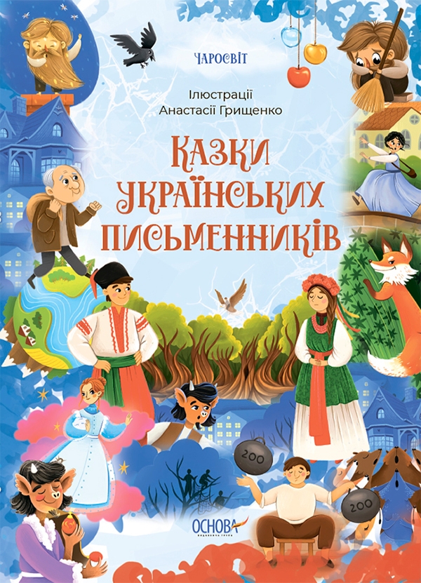 Электронная книга «Казки українських письменників» - фото №1