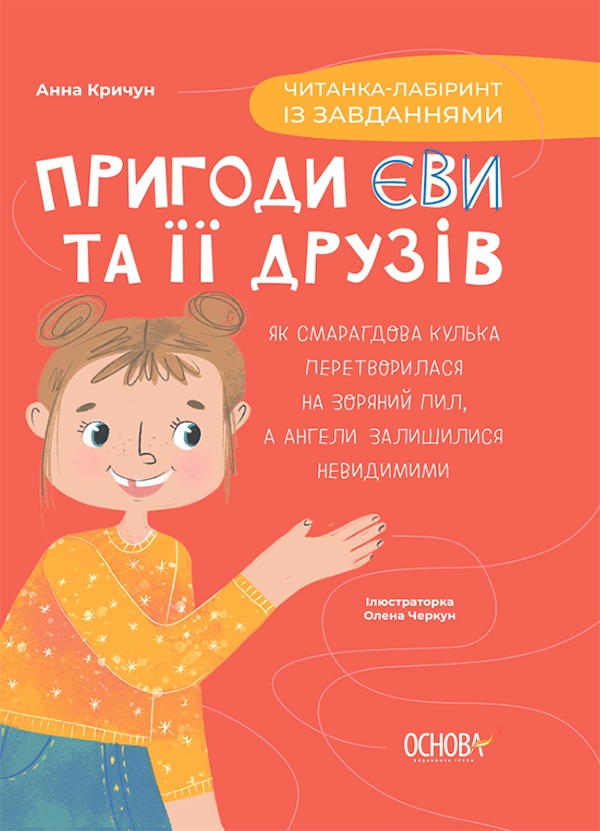 Электронная книга «Пригоди Єви та її друзів. Читанка-лабіринт із завданнями», автор Анна Кричун - фото №1