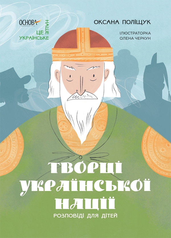 Электронная книга «Творці української нації. Розповіді для дітей», автор Оксана Полищук - фото №1