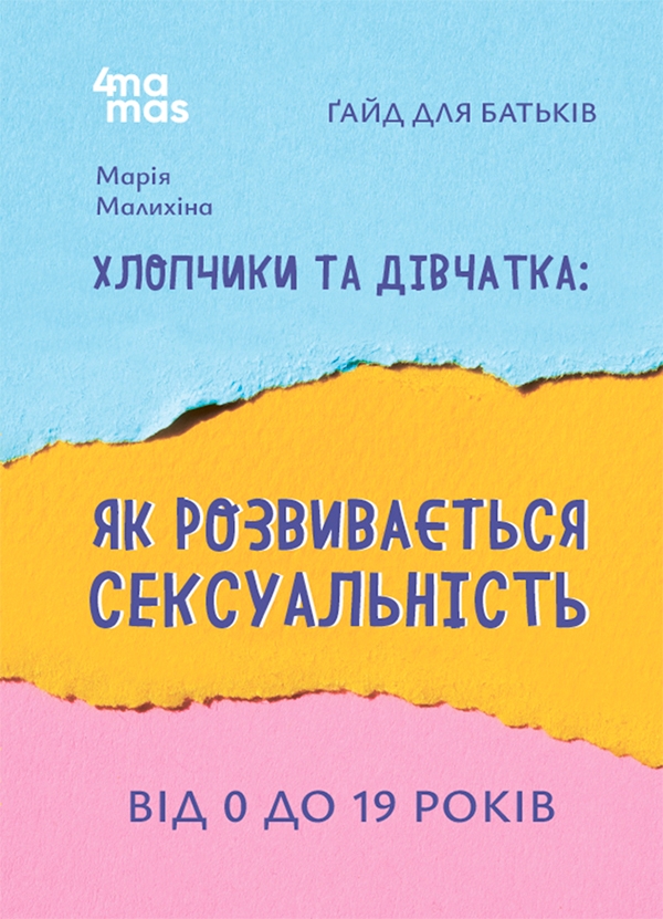 Електронна книга «Хлопчики та дівчатка. Як розвивається сексуальність. Від 0 до 19 років. Ґайд для батьків», автор Марія Малихіна - фото №1