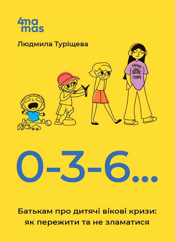 Электронная книга «0-3-6… Батькам про дитячі вікові кризи: як пережити та не зламатися», автор Людмила Турищева - фото №1