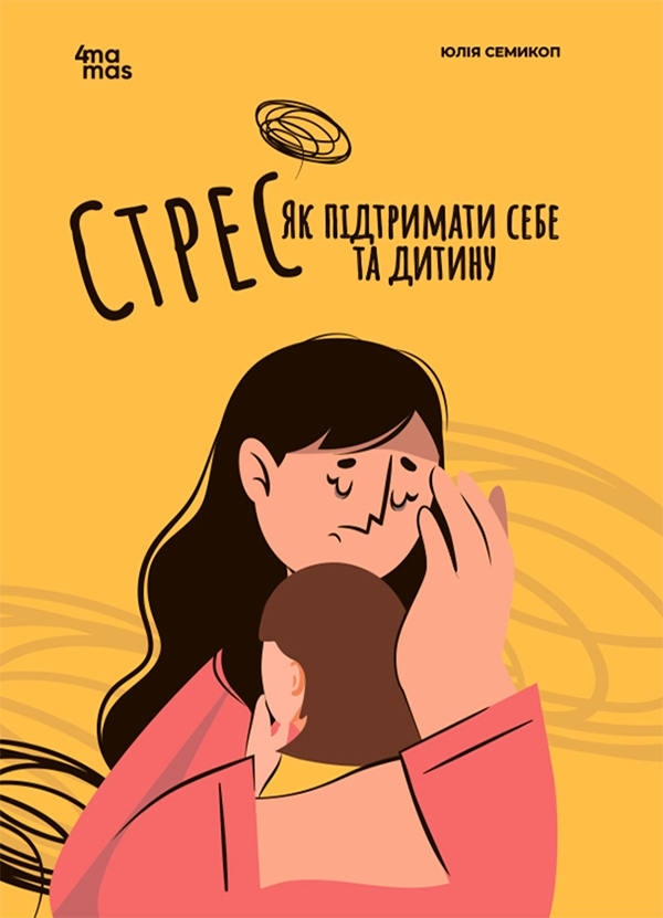 Электронная книга «Стрес. Як підтримати себе та дитину», автор Юлия Семикоп - фото №1