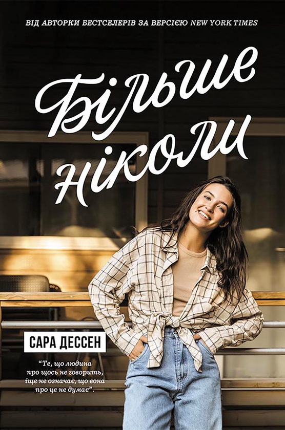 Электронная книга «Більше ніколи», автор Сара Дессен - фото №1