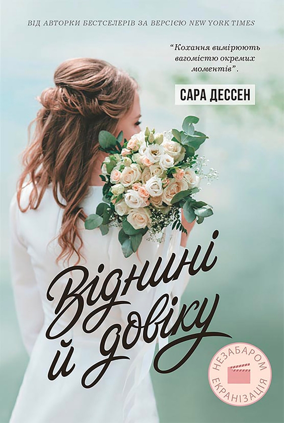Электронная книга «Віднині й довіку», автор Сара Дессен - фото №1