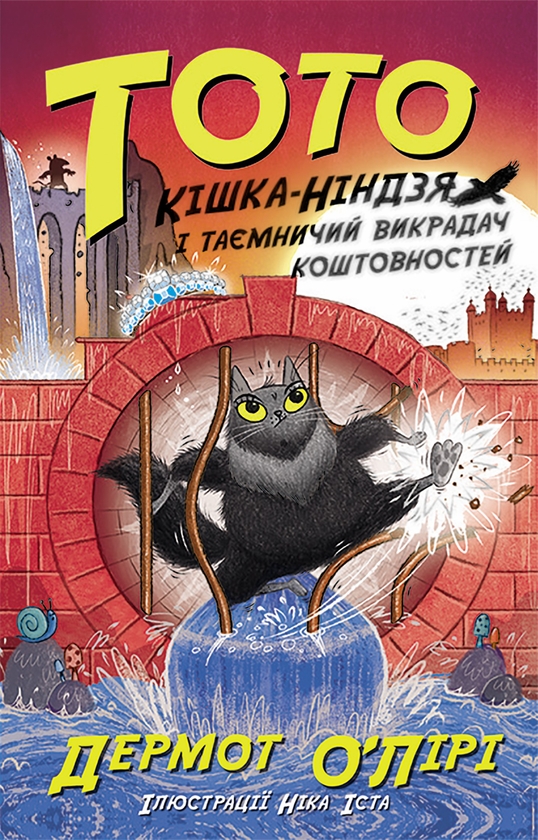 Электронная книга «Тото. Книга 4. Кішка-ніндзя і таємниця крадія коштовностей», автор Дермот О'Лири - фото №1