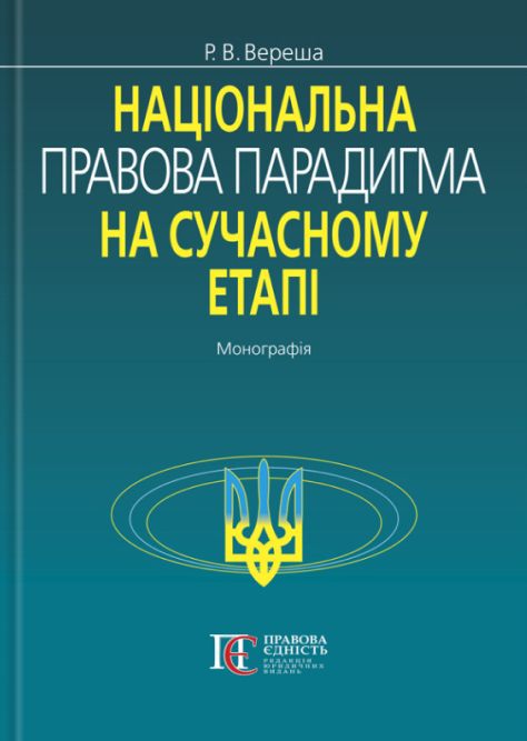 Книга Національна правова парадигма на сучасному етапі