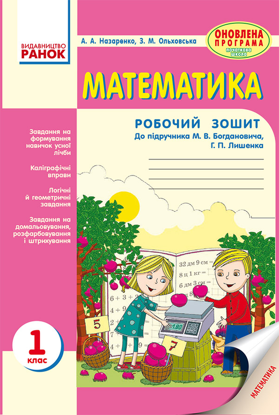 Математика. 1 клас. Робочий зошит. До підручника М....