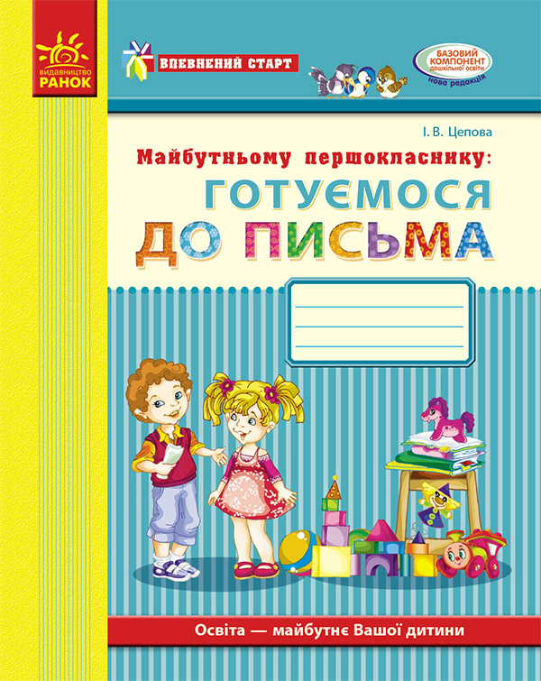 Електронна книга «Майбутньому першокласнику. Готуємося до письма. Робочий зошит», автор Ірина Цепова - фото №1