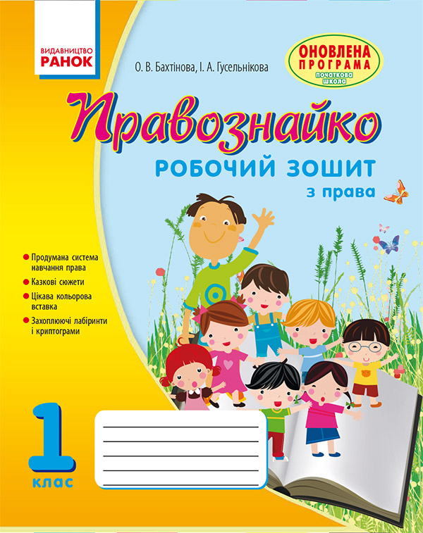 Електронна книга «Правознайко. Робочий зошит з права. 1 клас», автор Оксана Бахтінова - фото №1