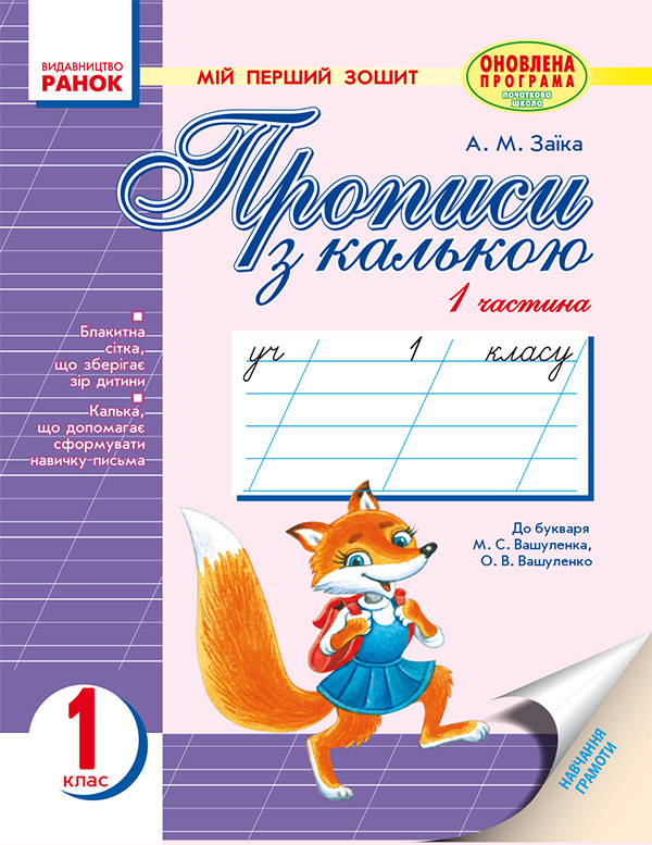 Електронна книга «Мій перший зошит. Прописи з калькою. 1 клас: Частина 1», автор Антоніна Заїка - фото №1